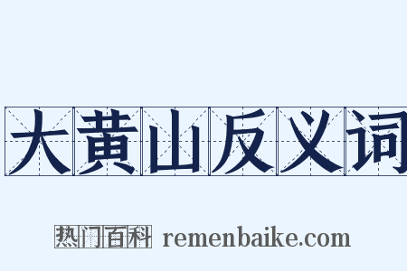 大黄山反义词是什么意思的图片